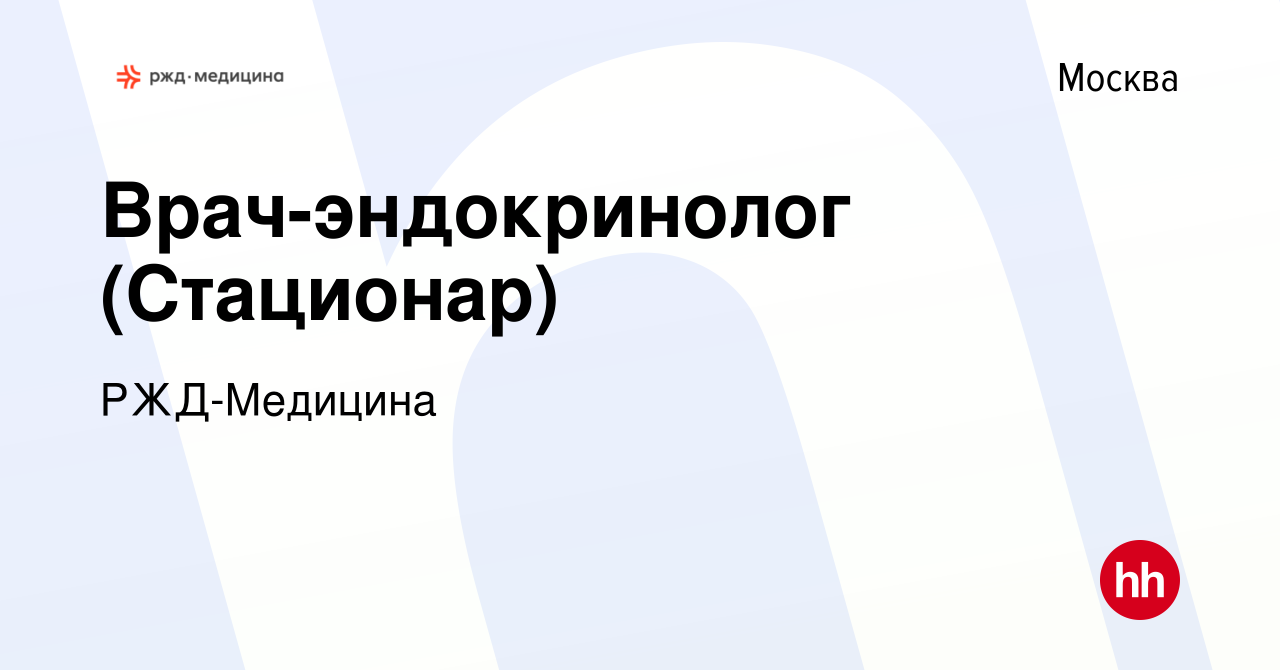 Вакансия Врач-эндокринолог (Стационар) в Москве, работа в компании  РЖД-Медицина (вакансия в архиве c 15 декабря 2021)