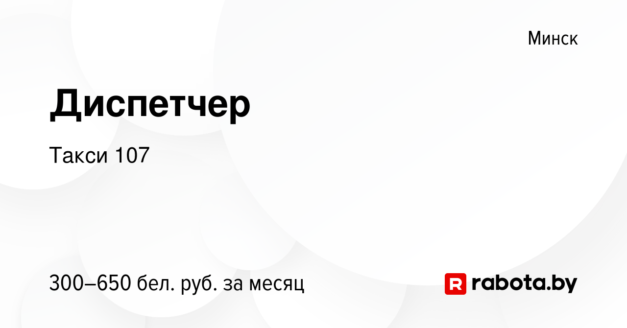 Вакансия Диспетчер в Минске, работа в компании Такси 107 (вакансия в архиве  c 5 января 2022)