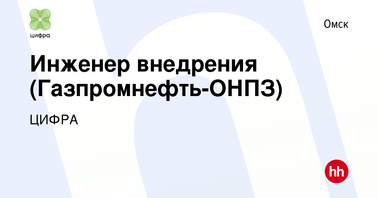 Вакансия Инженер внедрения (Газпромнефть-ОНПЗ) в Омске, работа в компании  ЦИФРА (вакансия в архиве c 1 февраля 2022)