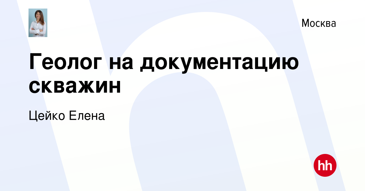 Вакансия Геолог на документацию скважин в Москве, работа в компании Цейко  Елена (вакансия в архиве c 13 января 2022)