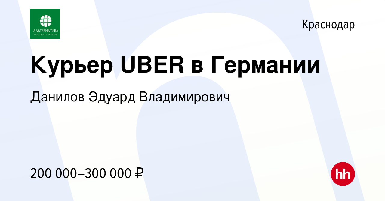 Вакансия Курьер UBER в Германии в Краснодаре, работа в компании Данилов  Эдуард Владимирович (вакансия в архиве c 13 января 2022)