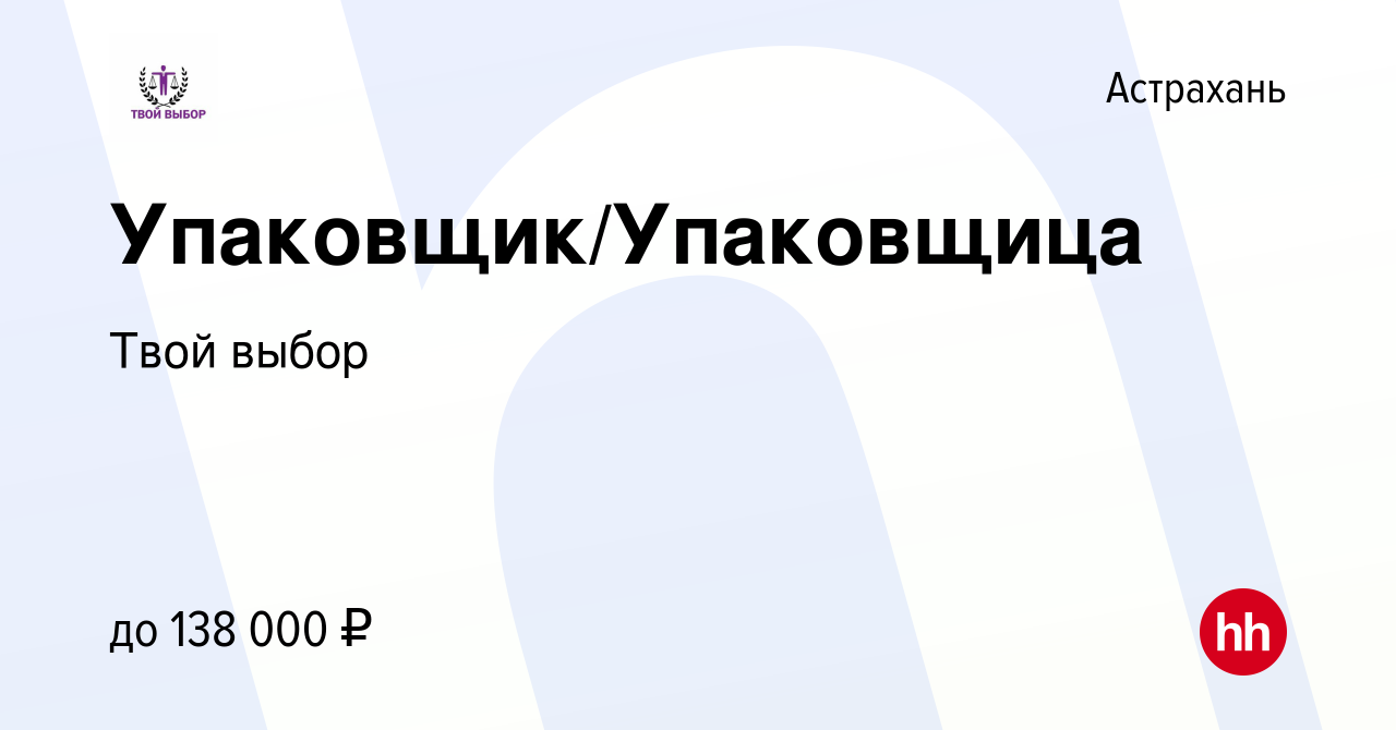 Вакансия Упаковщик/Упаковщица в Астрахани, работа в компании Твой выбор  (вакансия в архиве c 13 января 2022)