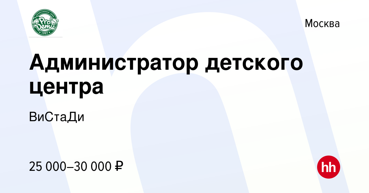 Вакансия Администратор детского центра в Москве, работа в компании ВиСтаДи  (вакансия в архиве c 13 января 2022)