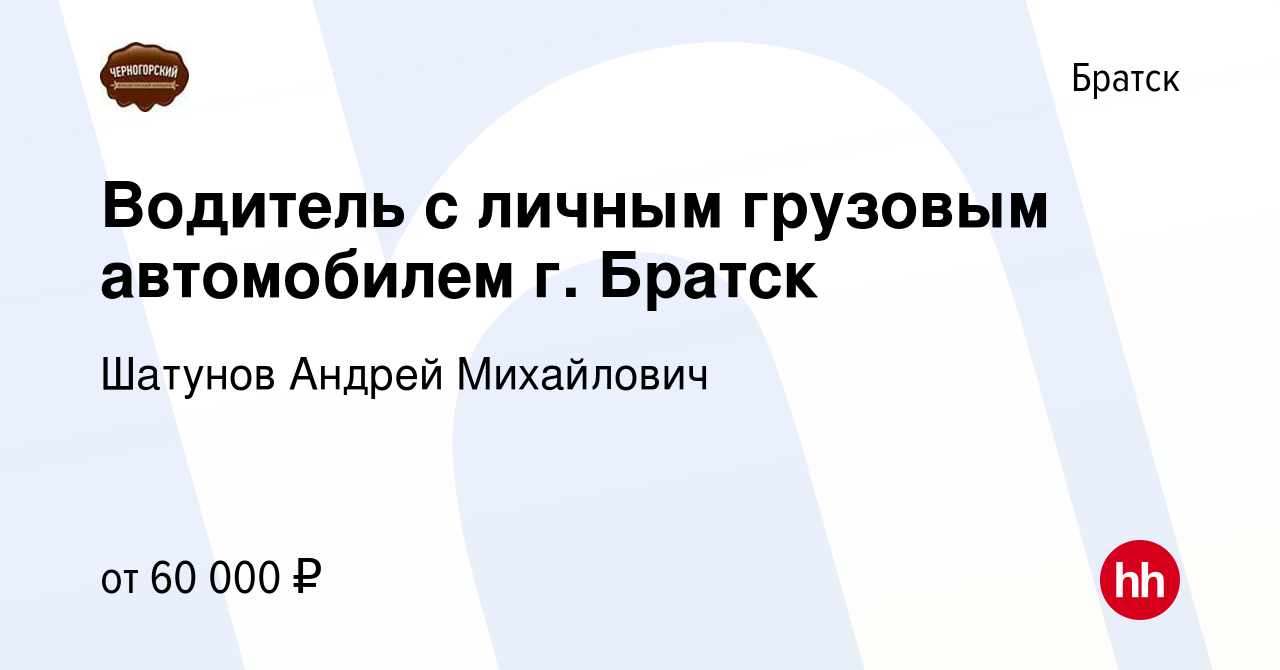 Вакансия Водитель с личным грузовым автомобилем г. Братск в Братске, работа  в компании Шатунов Андрей Михайлович (вакансия в архиве c 4 апреля 2022)