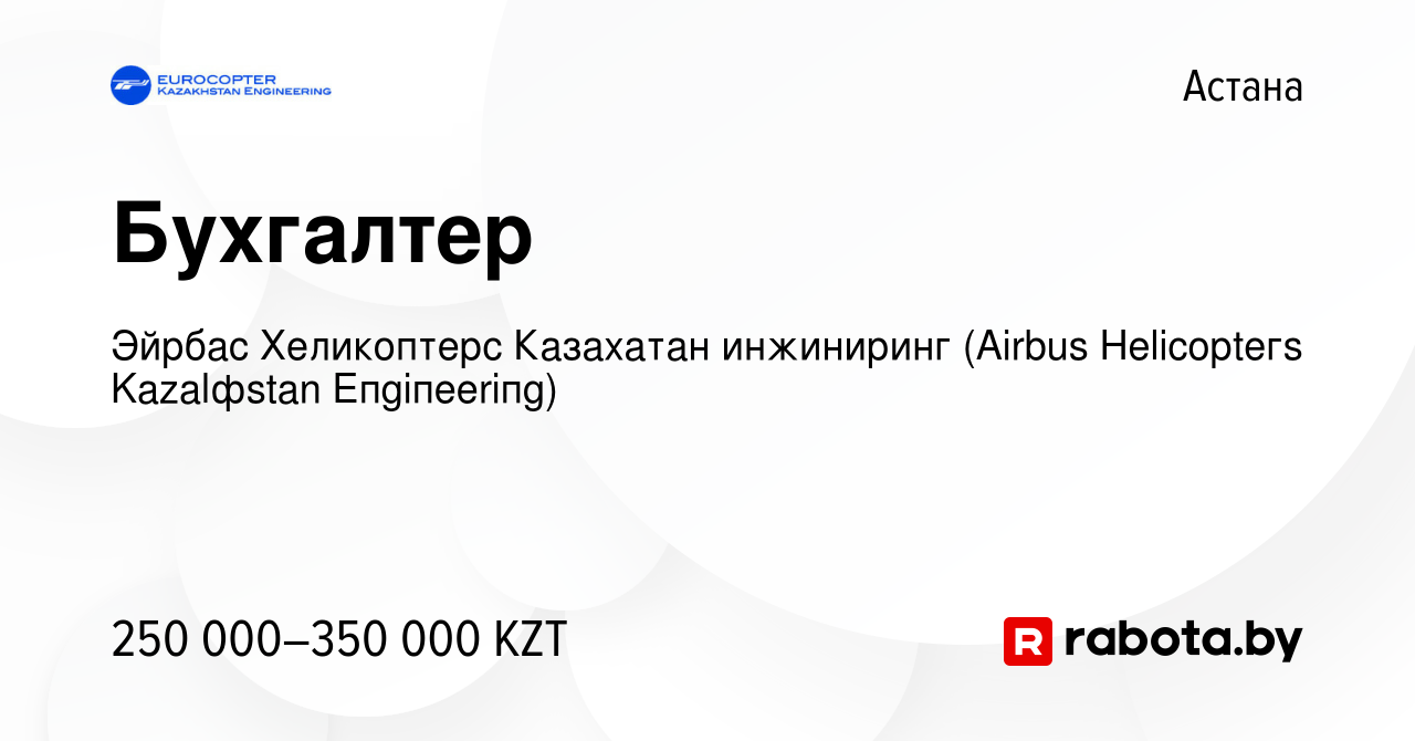 Вакансия Бухгалтер в Астане, работа в компании Еврокоптер Казахстан  инжиниринг (вакансия в архиве c 27 декабря 2021)