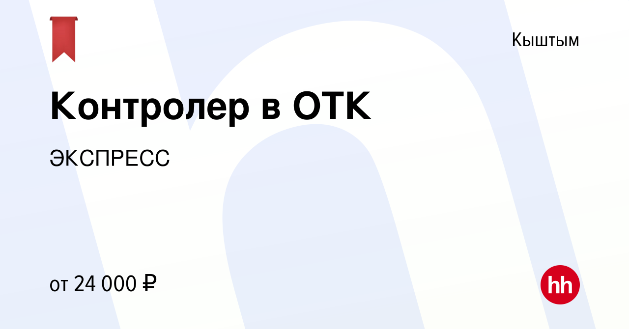 Вакансия Контролер в ОТК в Кыштыме, работа в компании ЭКСПРЕСС (вакансия в  архиве c 13 января 2022)