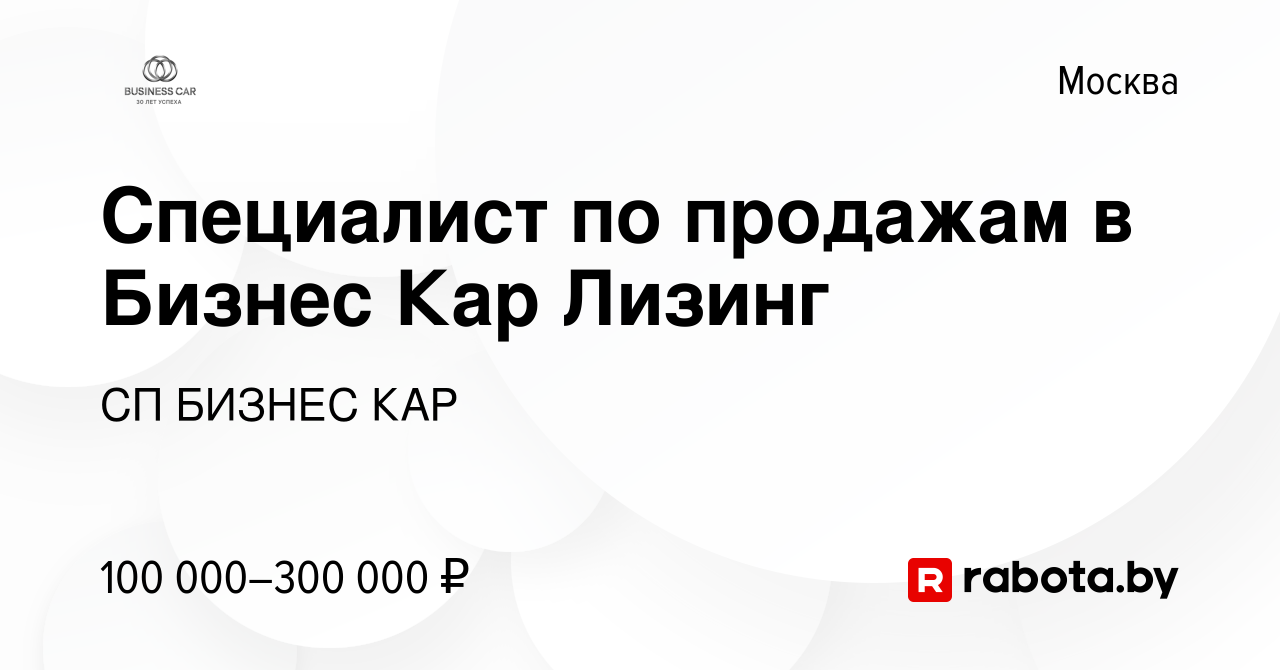 Вакансия Специалист по продажам в Бизнес Кар Лизинг в Москве, работа в  компании СП БИЗНЕС КАР (вакансия в архиве c 9 января 2022)