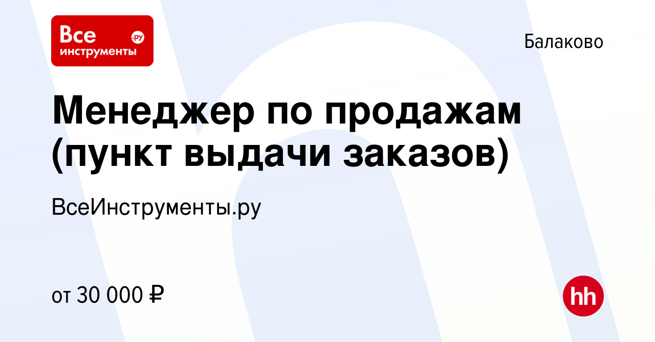 Вакансия Менеджер по продажам (пункт выдачи заказов) в Балаково, работа в  компании ВсеИнструменты.ру (вакансия в архиве c 21 декабря 2021)