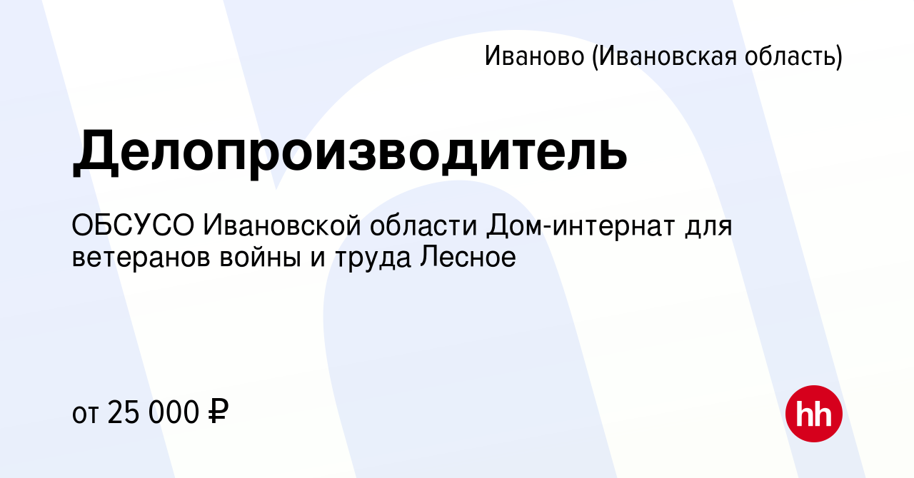 Вакансия Делопроизводитель в Иваново, работа в компании ОБСУСО Ивановской  области Дом-интернат для ветеранов войны и труда Лесное (вакансия в архиве  c 29 декабря 2021)