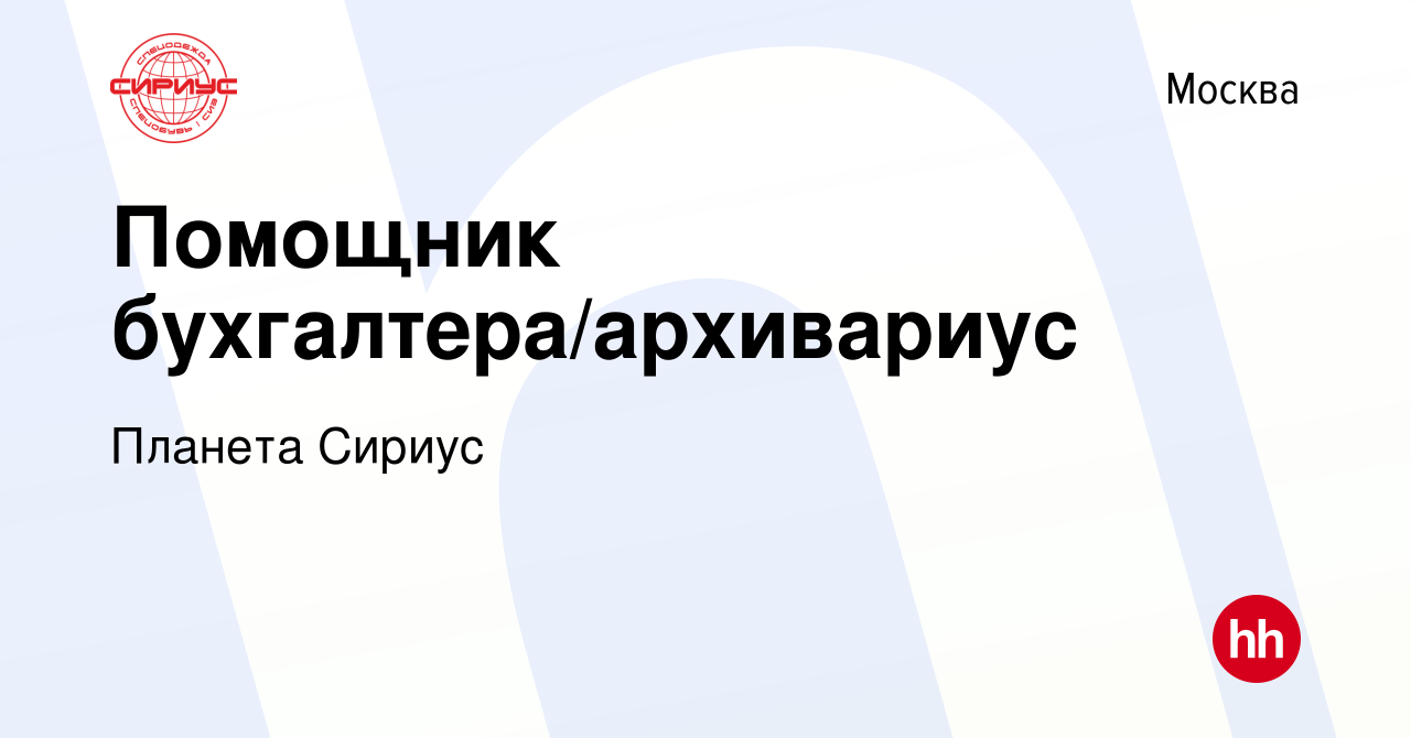 Вакансия Помощник бухгалтера/архивариус в Москве, работа в компании Планета  Сириус (вакансия в архиве c 14 марта 2022)