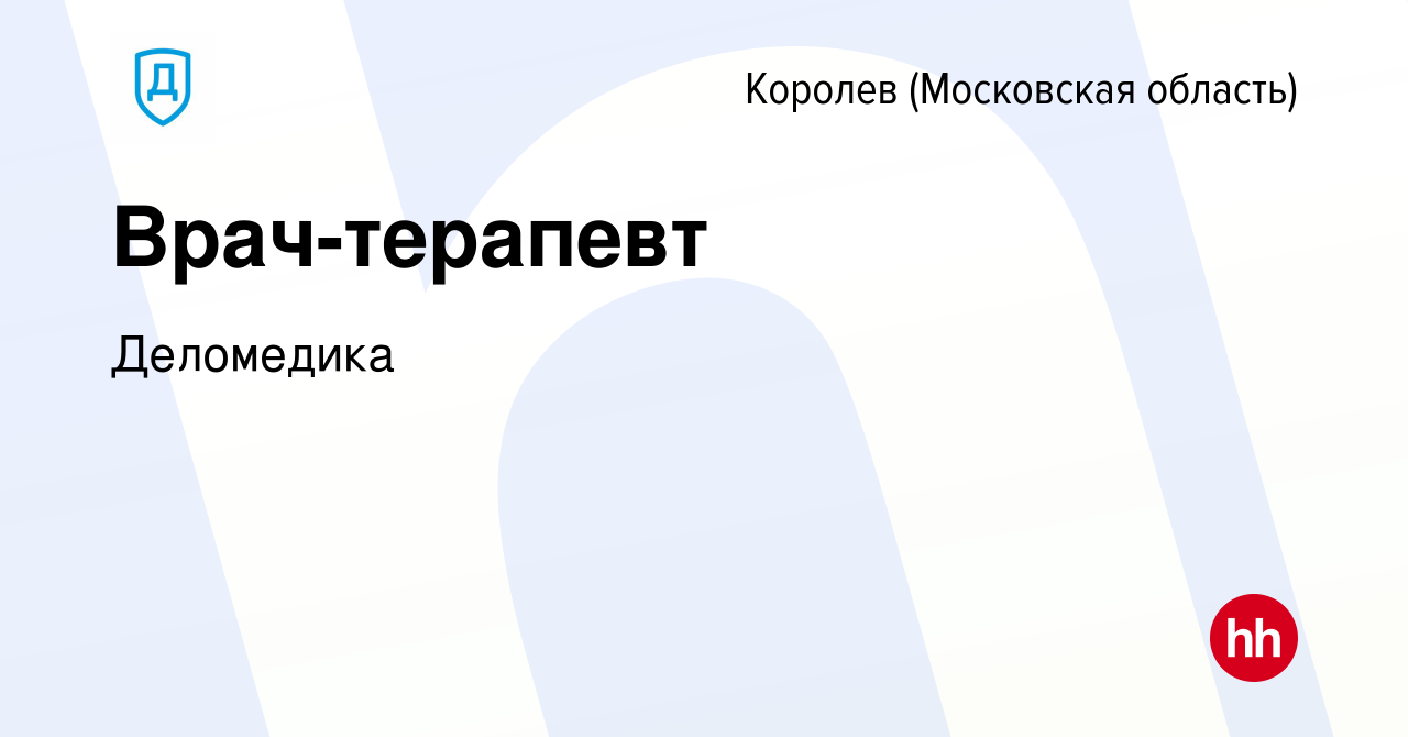 Вакансия Врач-терапевт в Королеве, работа в компании Деломедика (вакансия в  архиве c 16 марта 2022)