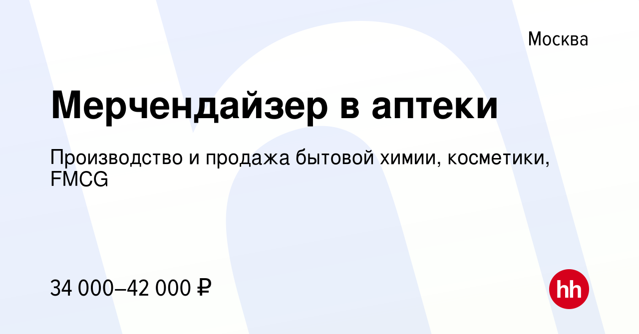 Вакансия Мерчендайзер в аптеки в Москве, работа в компании Производство и  продажа бытовой химии, косметики, FMCG (вакансия в архиве c 14 января 2022)