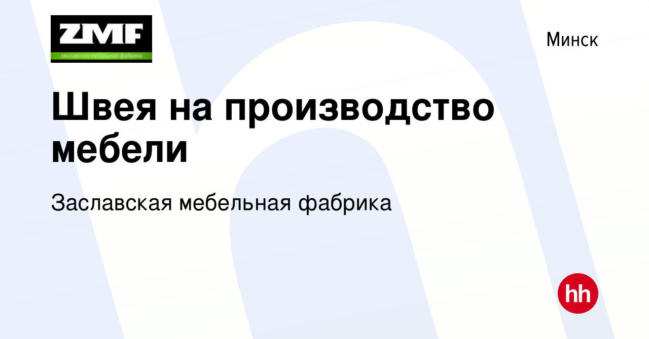 Вакансия Швея на производство мебели в Минске, работа в компании Заславская  мебельная фабрика (вакансия в архиве c 6 января 2022)