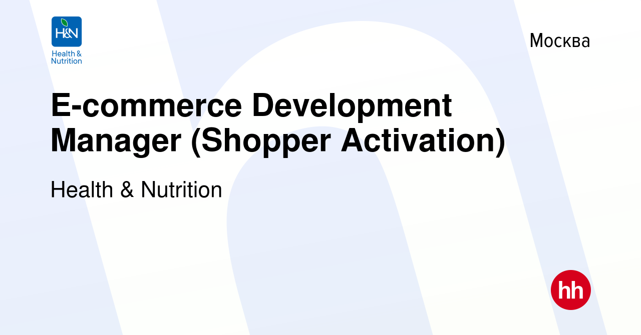 Вакансия E-commerce Development Manager (Shopper Activation) в Москве,  работа в компании Health & Nutrition (вакансия в архиве c 8 февраля 2022)