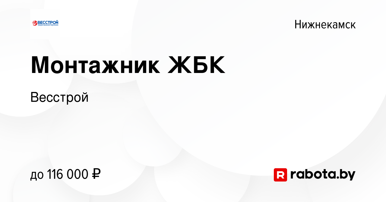 Вакансия Монтажник ЖБК в Нижнекамске, работа в компании Весстрой (вакансия  в архиве c 14 января 2022)