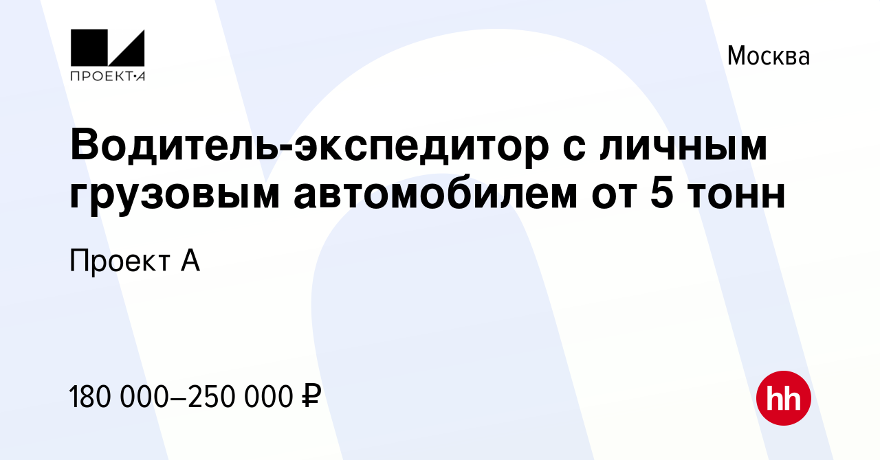 Вакансия Водитель-экспедитор с личным грузовым автомобилем от 5 тонн в  Москве, работа в компании Проект А (вакансия в архиве c 14 января 2022)