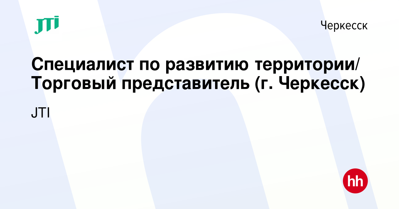 Вакансия Специалист по развитию территории/ Торговый представитель (г.  Черкесск) в Черкесске, работа в компании JTI (вакансия в архиве c 21  февраля 2022)