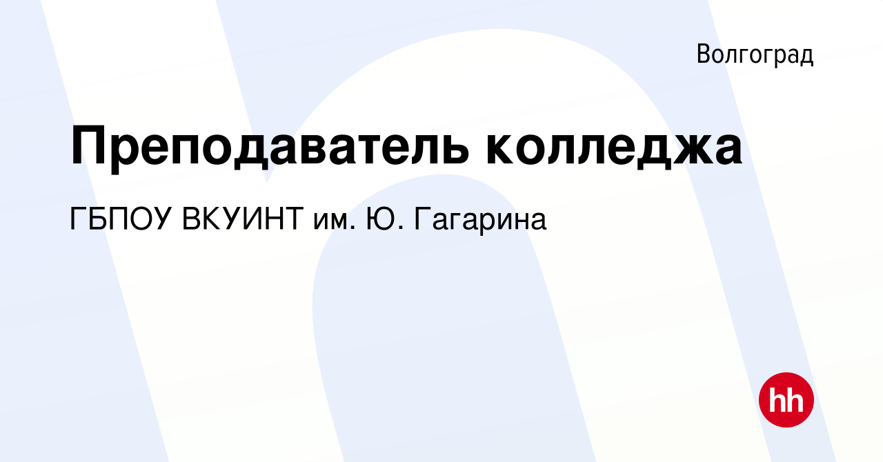 Вакансия Преподаватель колледжа в Волгограде, работа в компании ГБПОУ  ВКУИНТ им. Ю. Гагарина (вакансия в архиве c 14 января 2022)