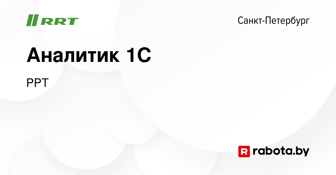 Вакансия Аналитик 1C в Санкт-Петербурге, работа в компании РРТ (вакансия в  архиве c 3 февраля 2022)