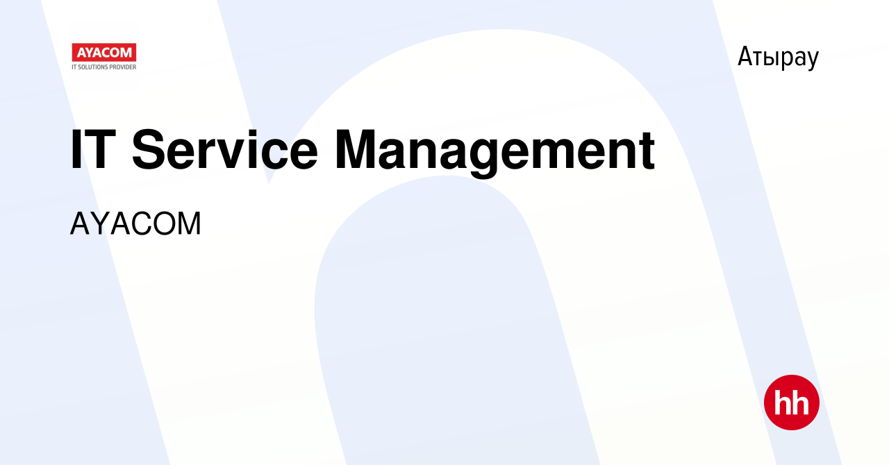 Вакансия IT Service Management в Атырау, работа в компании AYACOM (вакансия  в архиве c 6 января 2022)