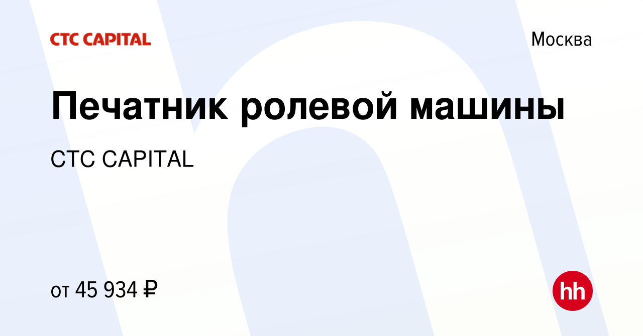 Вакансия Печатник ролевой машины в Москве, работа в компании CTC CAPITAL  (вакансия в архиве c 14 января 2022)