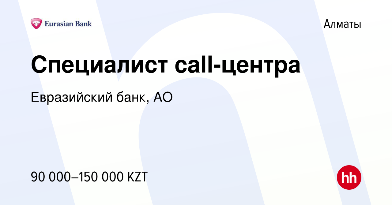 Вакансия Специалист call-центра в Алматы, работа в компании Евразийский банк,  АО (вакансия в архиве c 5 июня 2022)