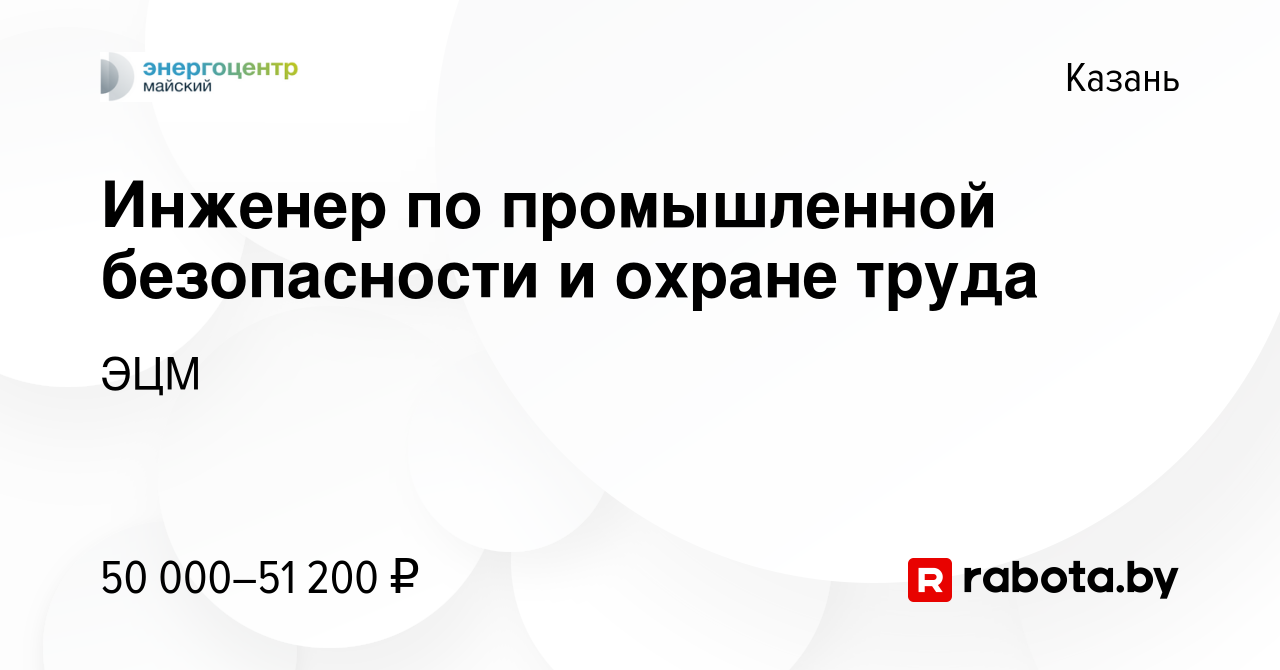 Вакансия Инженер по промышленной безопасности и охране труда в Казани,  работа в компании ЭЦМ (вакансия в архиве c 14 января 2022)