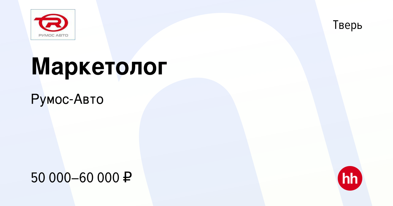 Вакансия Маркетолог в Твери, работа в компании Румос-Авто (вакансия в  архиве c 2 марта 2022)