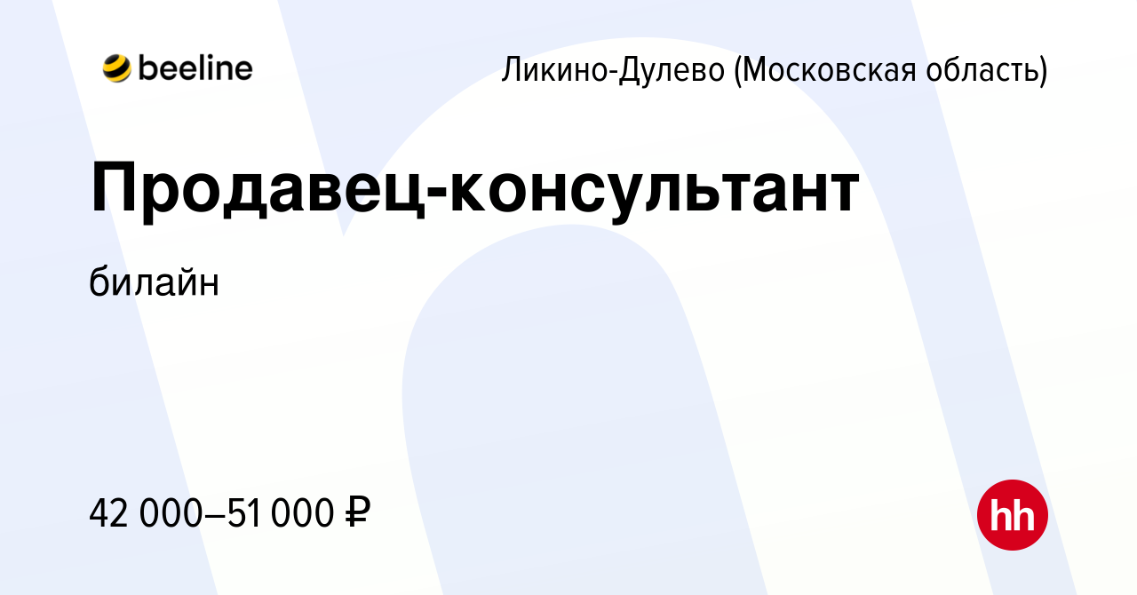 Вакансия Продавец-консультант в Ликино-Дулево, работа в компании билайн  (вакансия в архиве c 14 января 2022)