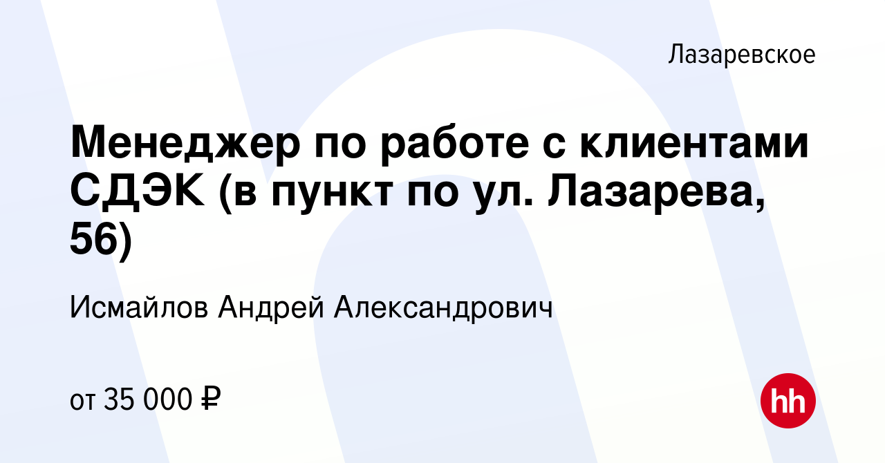 Вакансия Менеджер по работе с клиентами СДЭК (в пункт по ул. Лазарева, 56)  в Лазаревском, работа в компании Исмайлов Андрей Александрович (вакансия в  архиве c 14 января 2022)