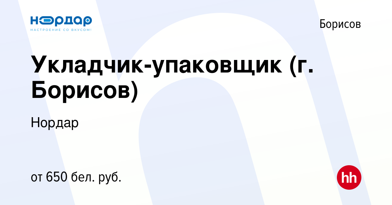 Вакансия Укладчик-упаковщик (г. Борисов) в Борисове, работа в компании  Нордар (вакансия в архиве c 6 января 2022)