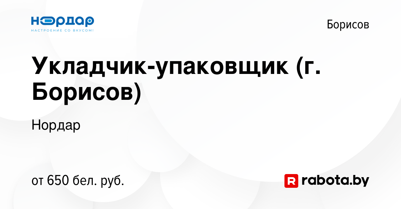 Вакансия Укладчик-упаковщик (г. Борисов) в Борисове, работа в компании  Нордар (вакансия в архиве c 6 января 2022)