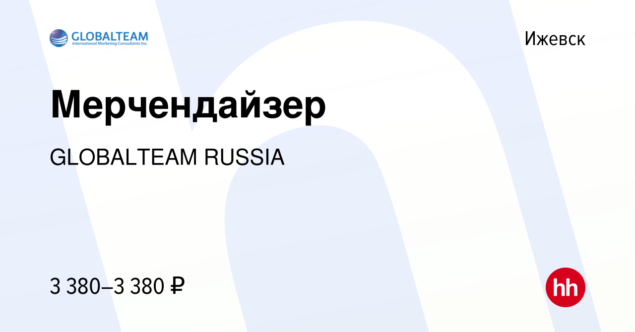 Вакансия Мерчендайзер в Ижевске, работа в компании GLOBALTEAM RUSSIA  (вакансия в архиве c 25 апреля 2022)