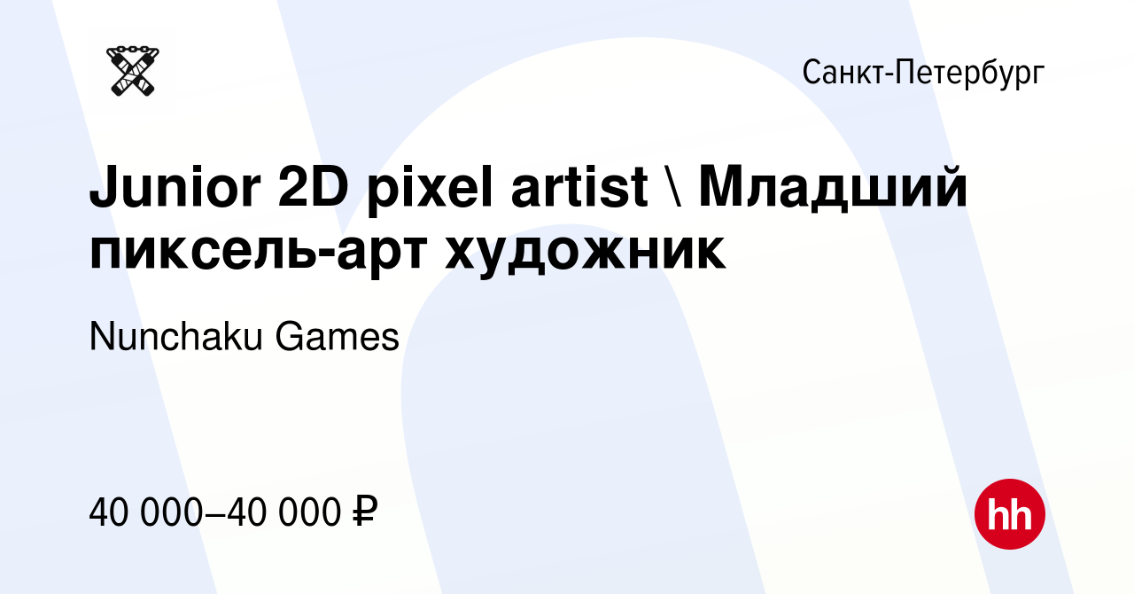 Вакансия Junior 2D pixel artist  Младший пиксель-арт художник в  Санкт-Петербурге, работа в компании Nunchaku Games (вакансия в архиве c 14  января 2022)