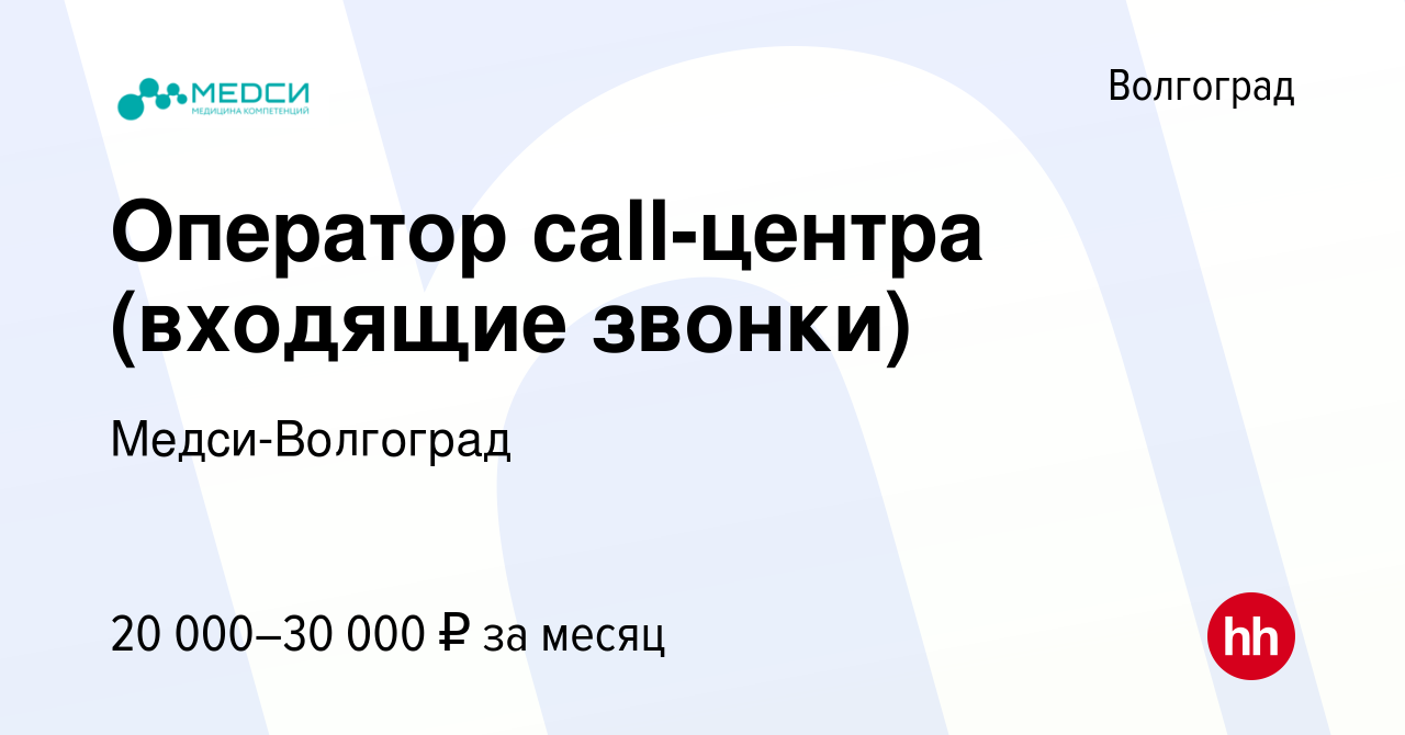 Вакансия Оператор call-центра (входящие звонки) в Волгограде, работа в  компании Медси-Волгоград (вакансия в архиве c 13 апреля 2022)