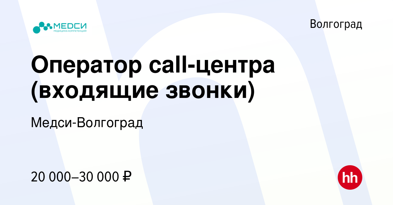 Вакансия Оператор call-центра (входящие звонки) в Волгограде, работа в  компании Медси-Волгоград (вакансия в архиве c 13 апреля 2022)