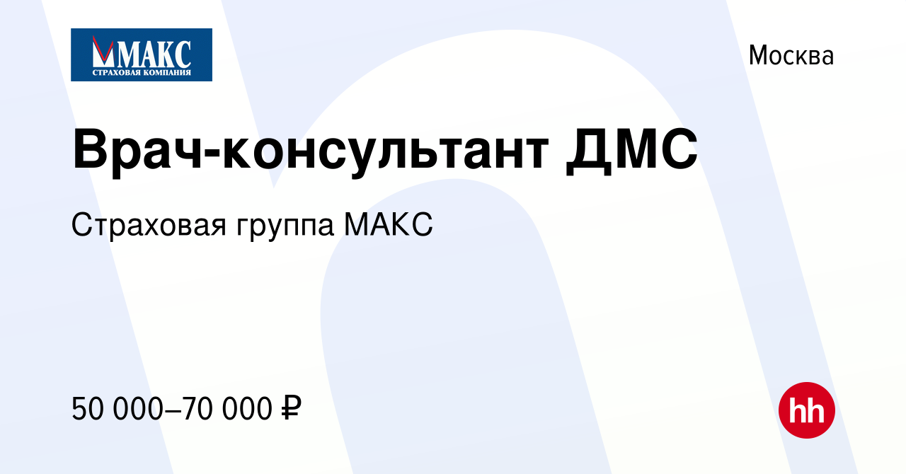 Вакансия Врач-консультант ДМС в Москве, работа в компании Страховая группа  МАКС (вакансия в архиве c 10 декабря 2022)