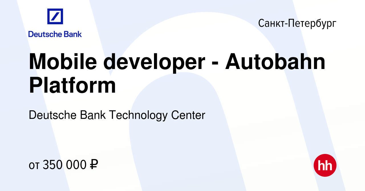 Вакансия Mobile developer - Autobahn Platform в Санкт-Петербурге, работа в  компании Deutsche Bank Technology Center (вакансия в архиве c 5 марта 2022)