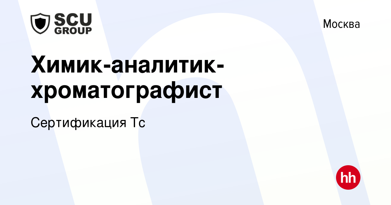 Вакансия Химик-аналитик- хроматографист в Москве, работа в компании  Сертификация Тс (вакансия в архиве c 11 сентября 2022)