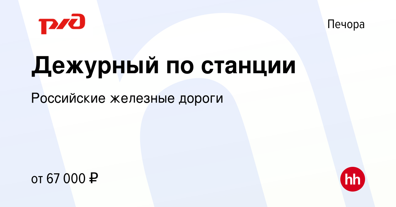 Вакансия Дежурный по станции в Печоре, работа в компании Российские  железные дороги (вакансия в архиве c 14 января 2022)