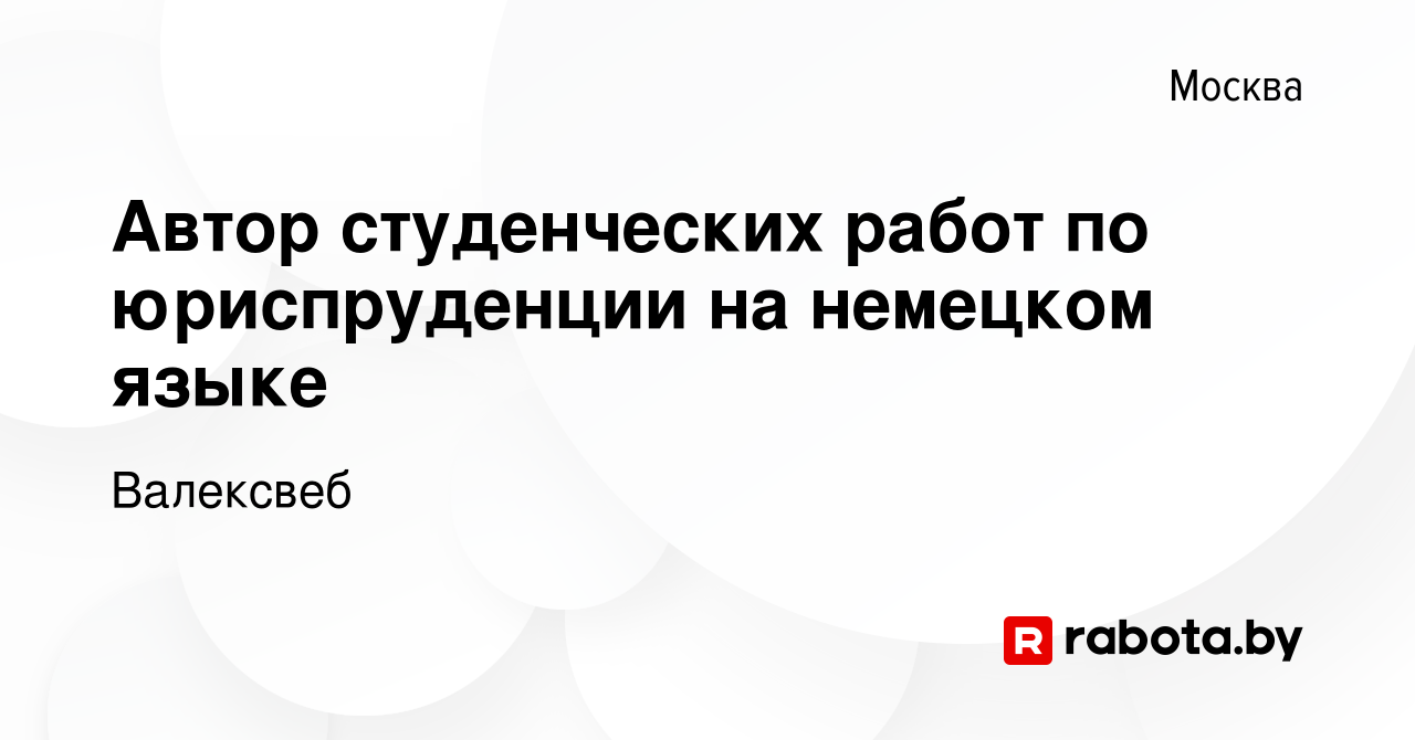 Вакансия Автор студенческих работ по юриспруденции на немецком языке в  Москве, работа в компании Валексвеб (вакансия в архиве c 6 января 2022)