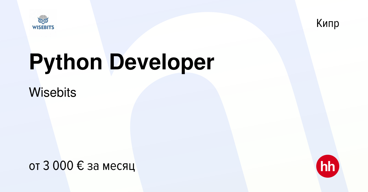 Вакансия Python Developer на Кипре, работа в компании Wisebits (вакансия в  архиве c 11 февраля 2022)