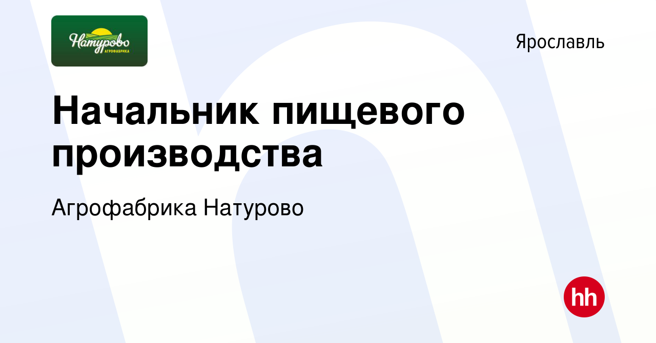 Вакансия Начальник пищевого производства в Ярославле, работа в компании  Агрофабрика Натурово (вакансия в архиве c 25 января 2022)