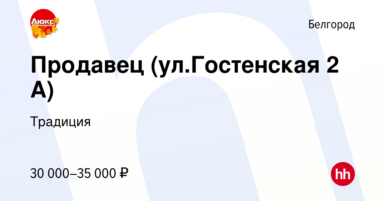 Вакансия Продавец (ул.Гостенская 2 А) в Белгороде, работа в компании  Традиция (вакансия в архиве c 29 декабря 2022)