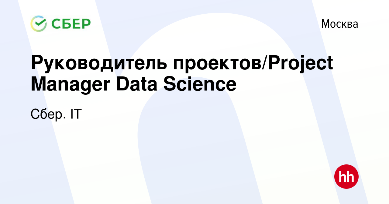 Вакансия Руководитель проектов/Project Manager Data Science в Москве, работа  в компании Сбер. IT (вакансия в архиве c 6 апреля 2022)