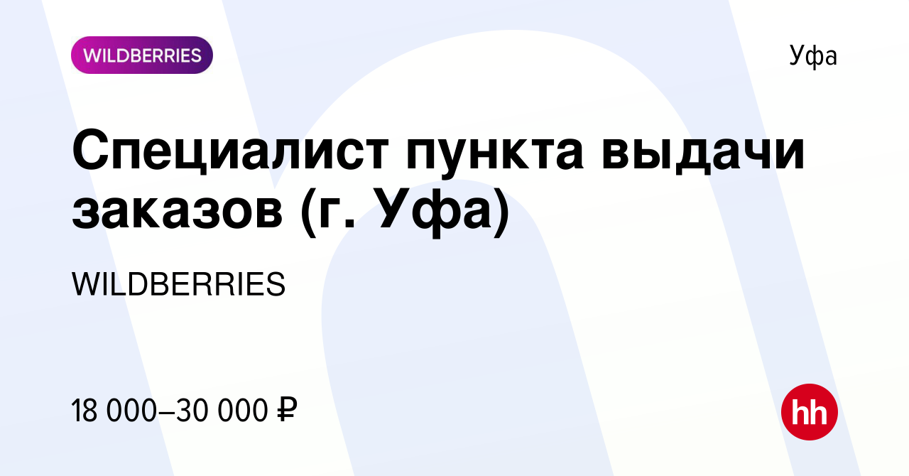 Вакансия Специалист пункта выдачи заказов (г. Уфа) в Уфе, работа в компании  WILDBERRIES (вакансия в архиве c 11 января 2022)