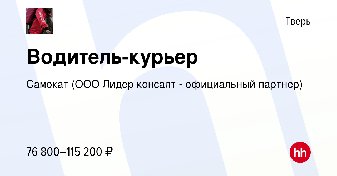 Вакансия Водитель-курьер в Твери, работа в компании Самокат (ООО Лидер  консалт - официальный партнер) (вакансия в архиве c 14 января 2022)