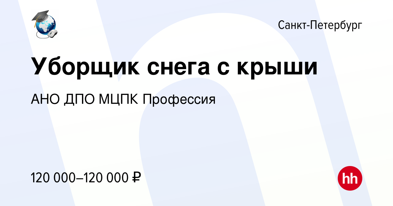 Вакансия Уборщик снега с крыши в Санкт-Петербурге, работа в компании АНО  ДПО МЦПК Профессия (вакансия в архиве c 14 января 2022)