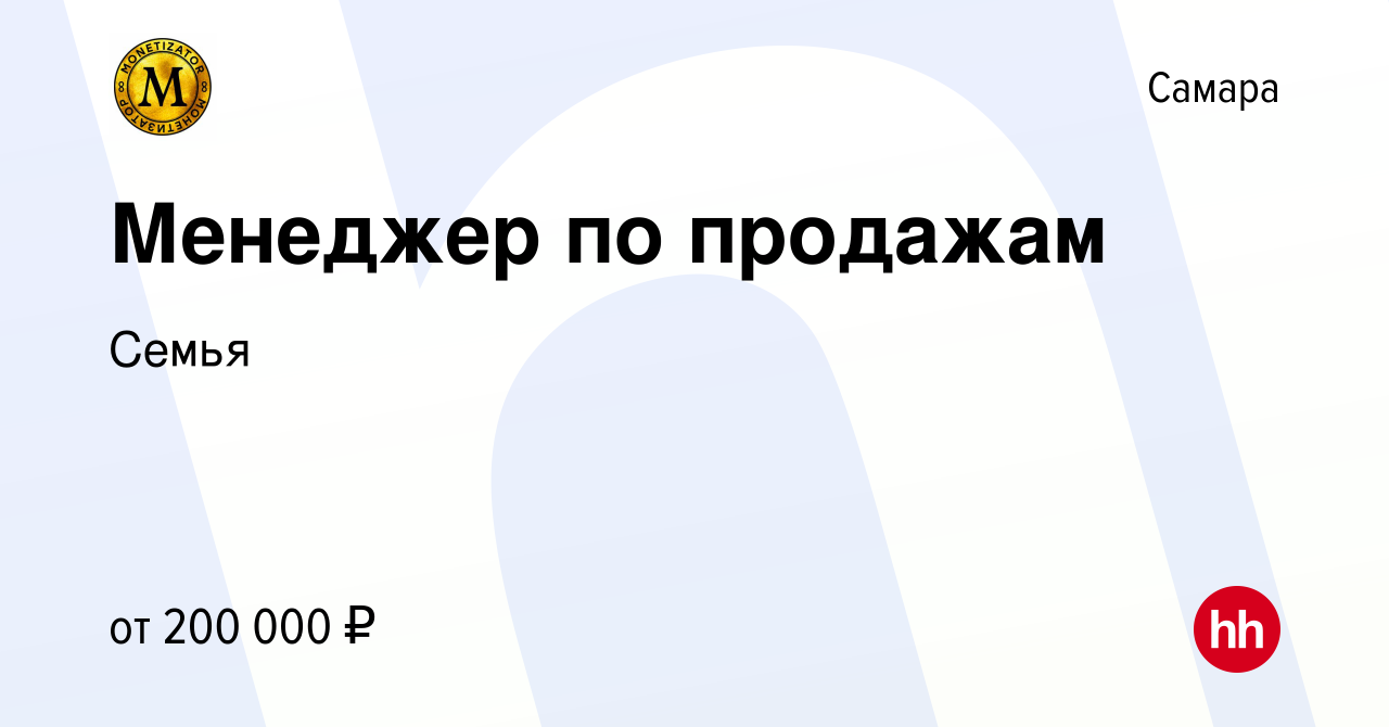 Вакансия Менеджер по продажам в Самаре, работа в компании Семья (вакансия в  архиве c 14 января 2022)