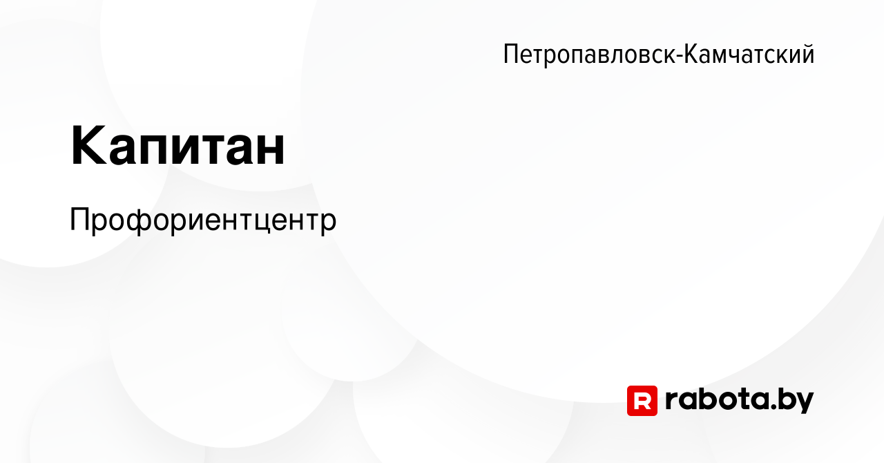 Вакансия Капитан в Петропавловске-Камчатском, работа в компании  Профориентцентр (вакансия в архиве c 14 января 2022)